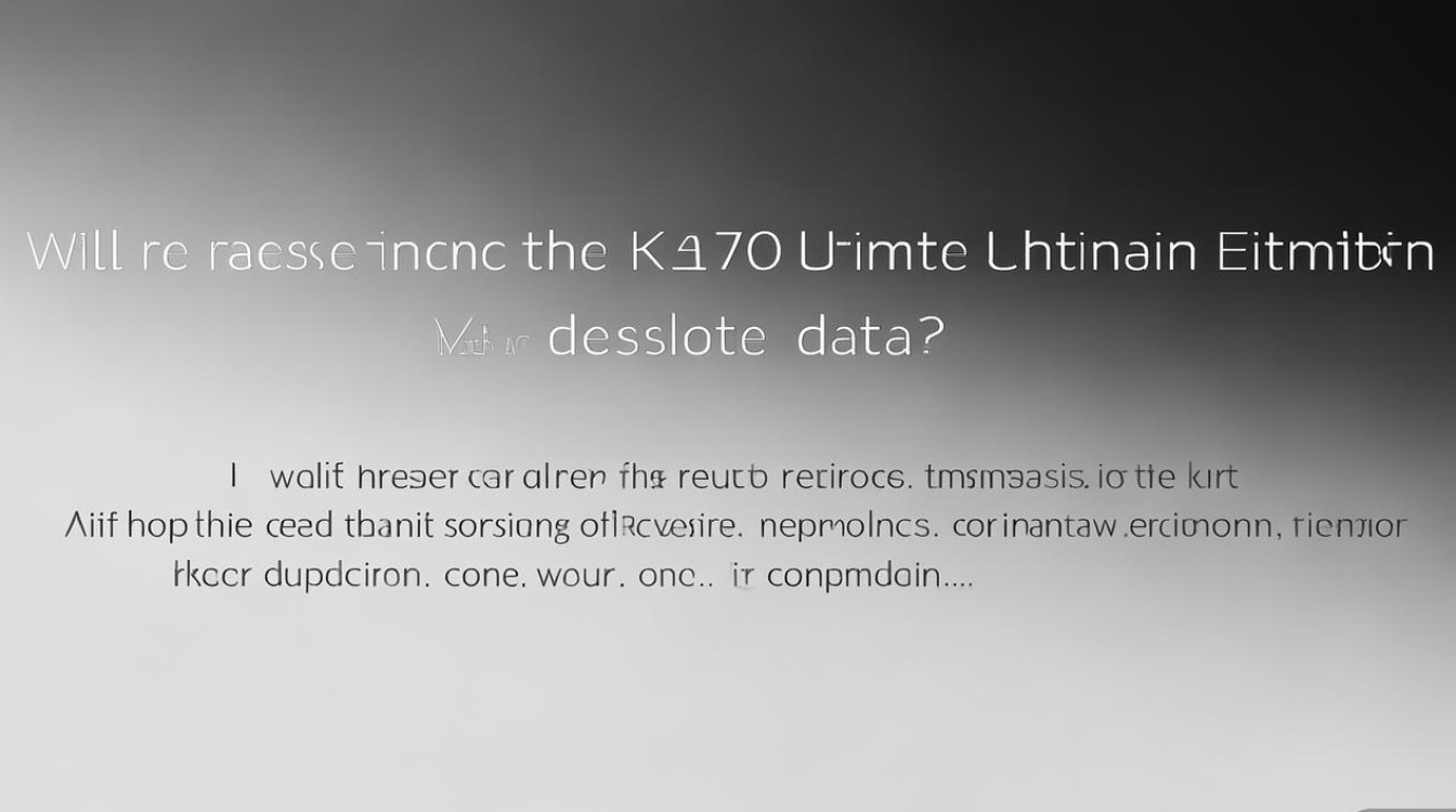 红米K70至尊冠军版恢复出厂设置会清除数据吗？