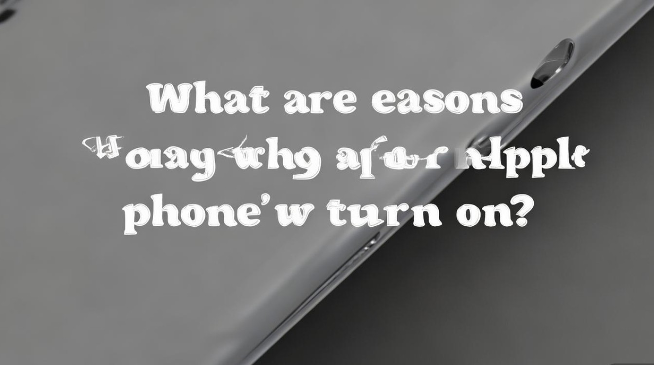 苹果手机无法开机是什么原因导致的呢?