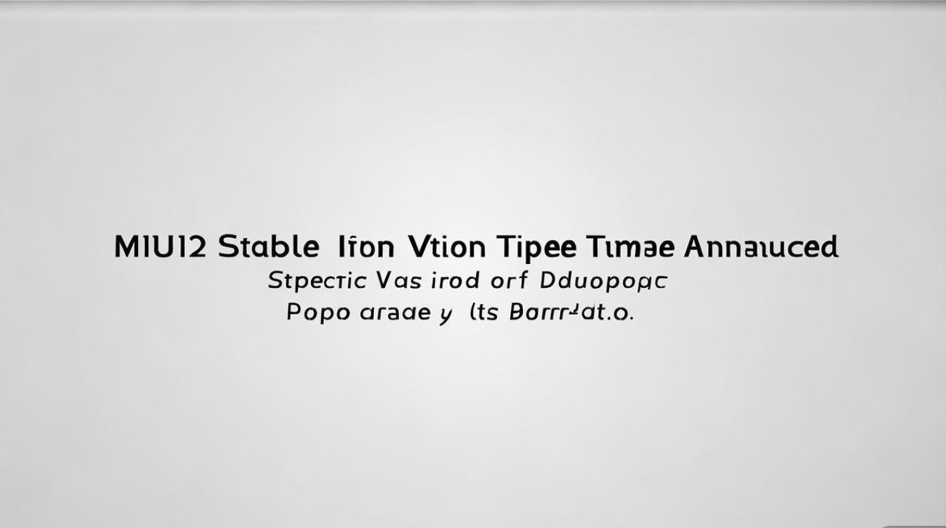 MIUI12稳定版更新时间已定？具体哪天推送？