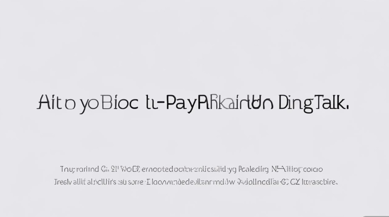 钉钉绑定支付宝方法是什么？详细步骤分享！