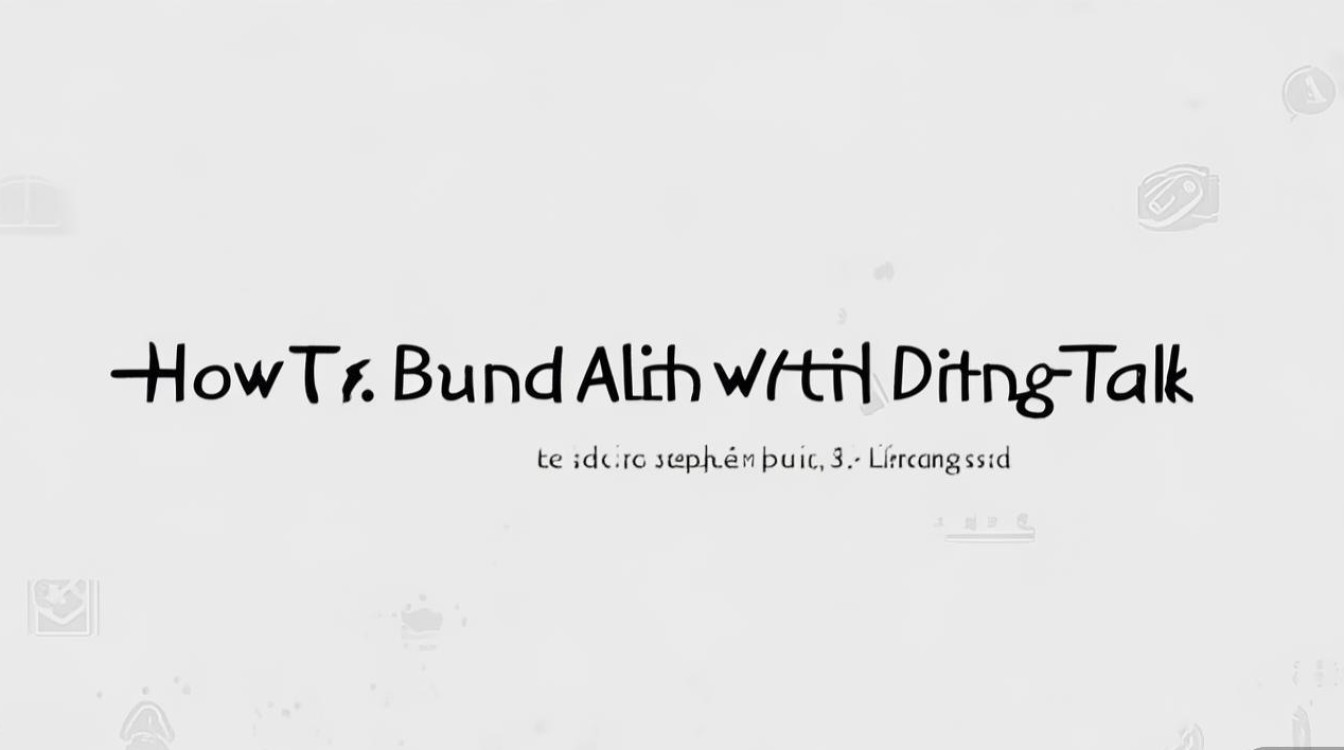钉钉绑定支付宝方法是什么？详细步骤分享！