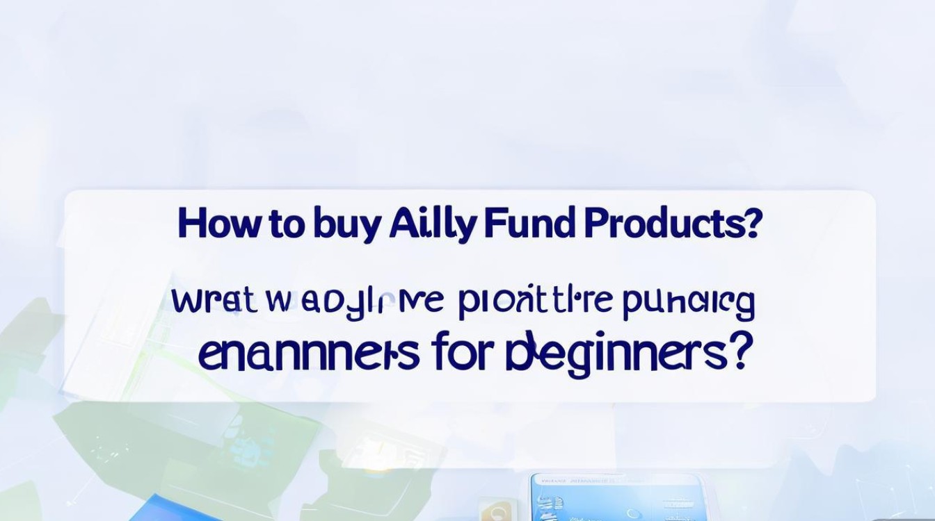 支付宝基金产品怎么买?新手购买途径有哪些?