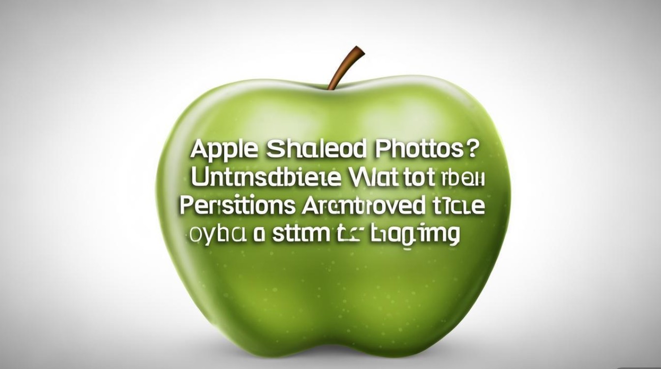 苹果共享照片删不掉？共享权限未解或系统卡顿怎么办？