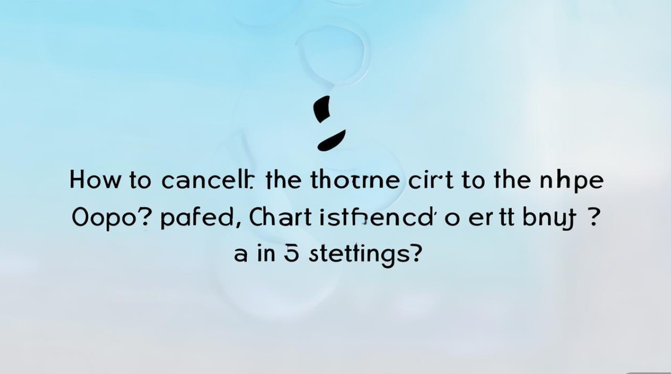 oppo手机桌面悬浮圆圈怎么取消?设置里找不到入口怎么办?