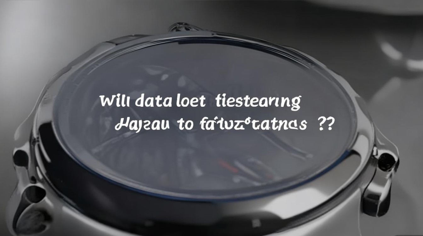 华为watch2恢复出厂设置后数据会丢失吗？