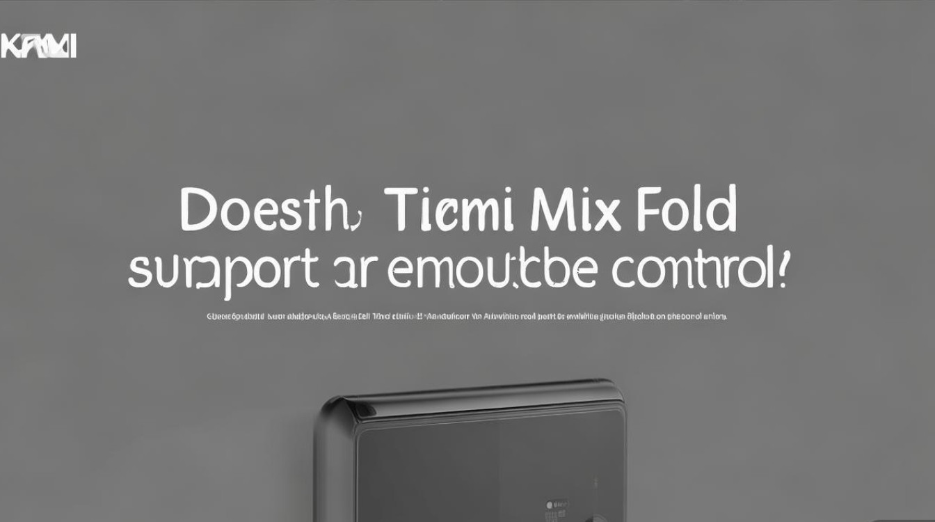 小米mix fold支持红外遥控吗?配置一览里没提能用吗?