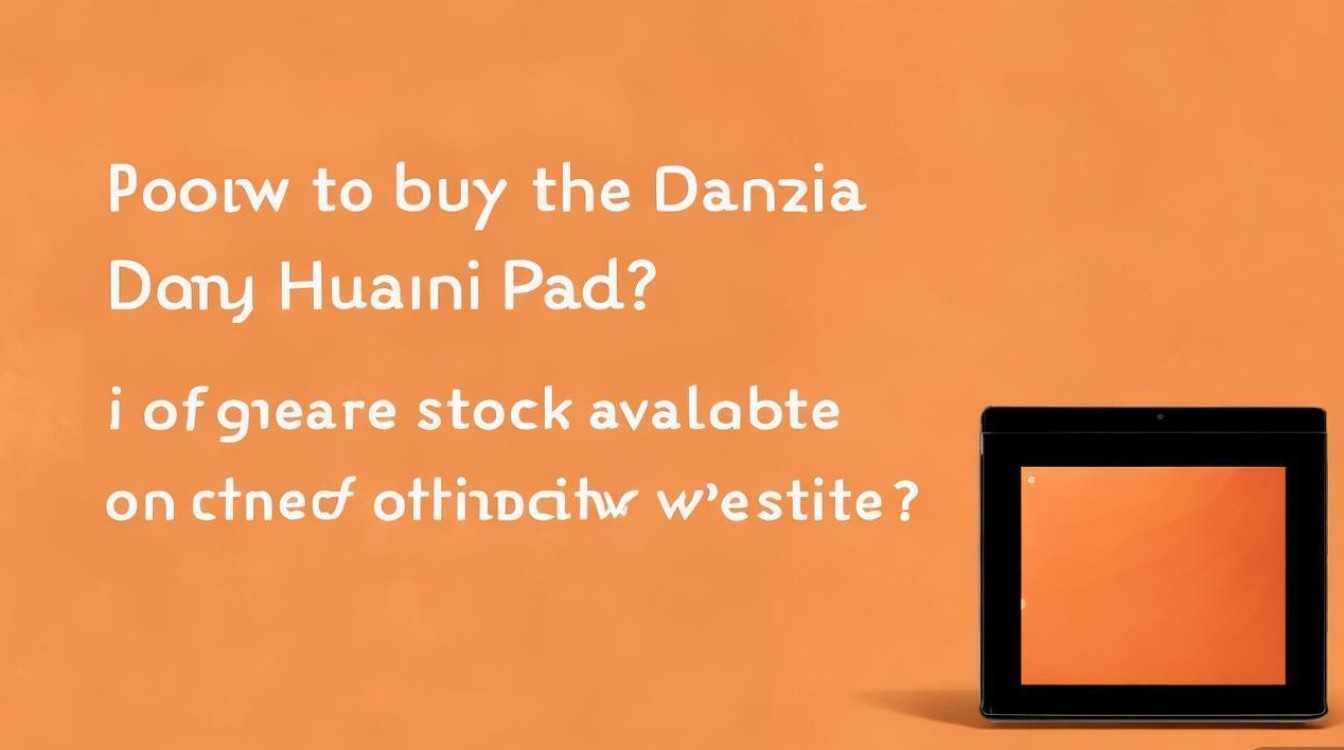 丹霞橙华为平板怎么买？官网有现货吗？