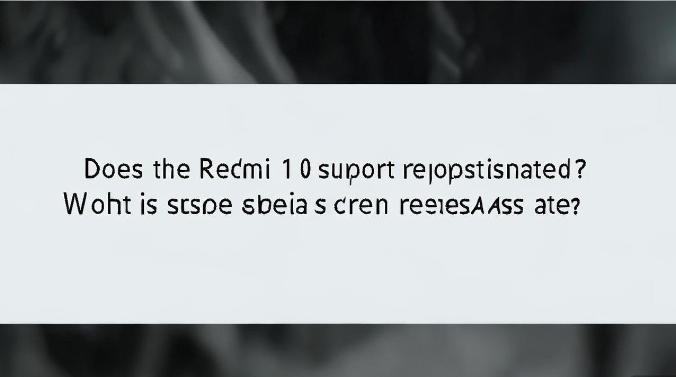 红米10支持高刷吗?屏幕刷新率具体是多少?