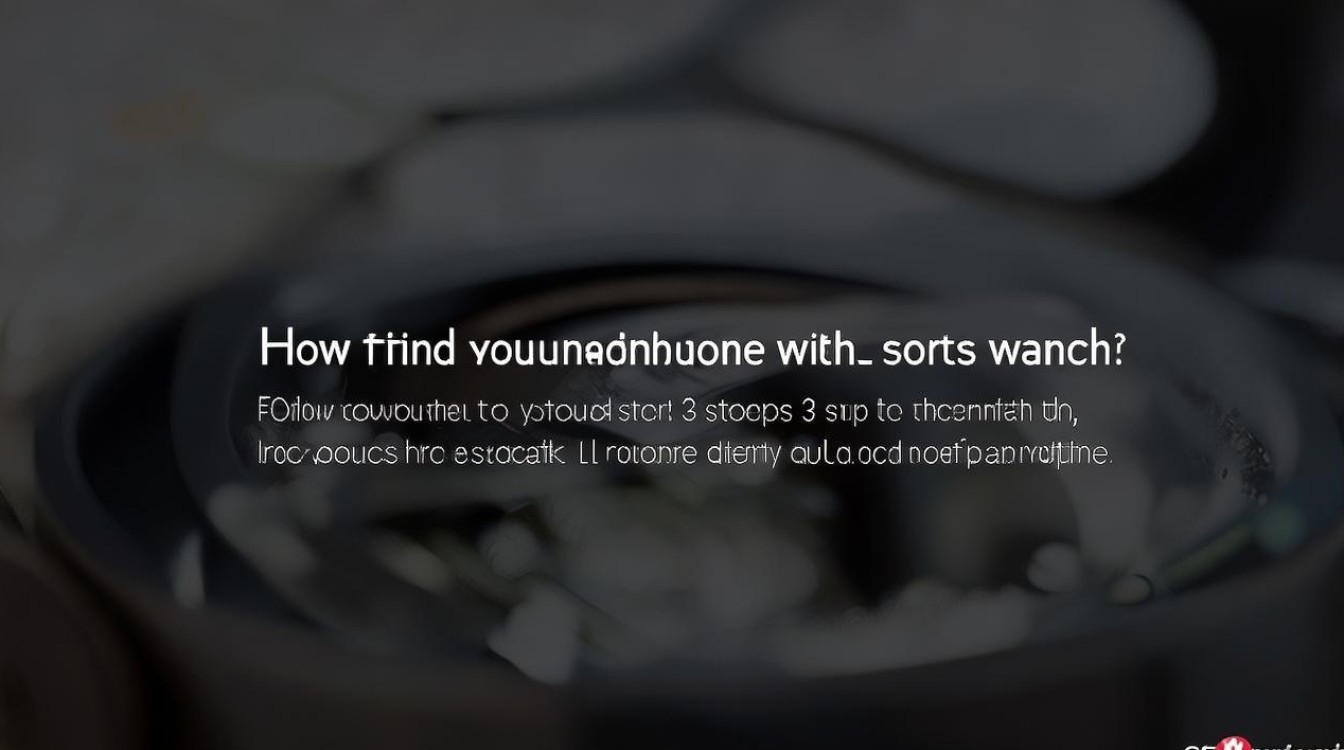 华为运动手表找不到手机怎么办？教你3步快速定位找回手机