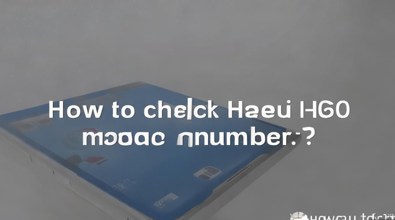 华为h60手机型号怎么查询？