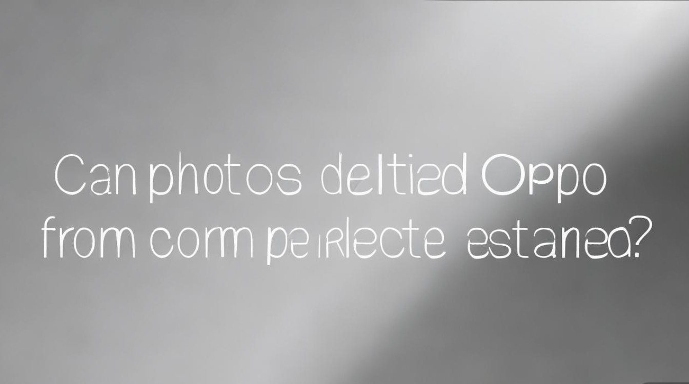 OPPO彻底删除的照片还能恢复吗？