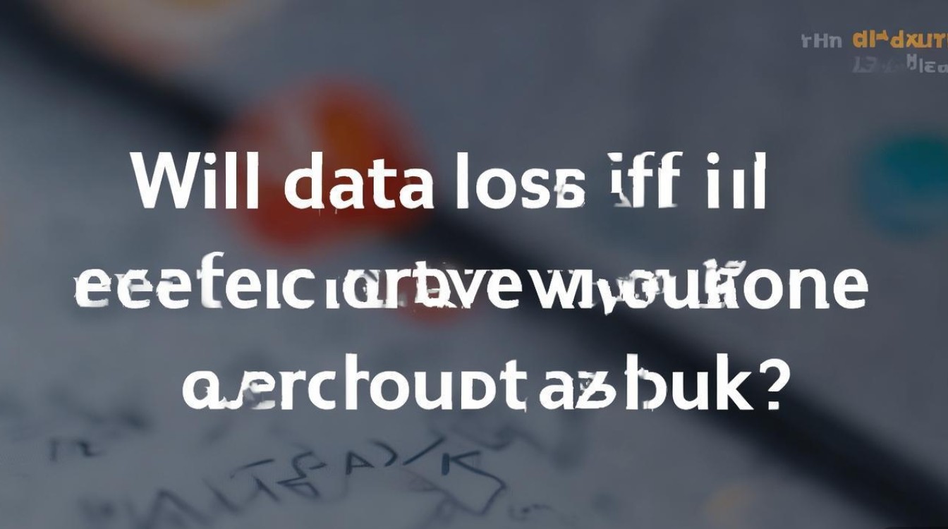 华为手机无备份恢复出厂设置，数据会丢失吗？