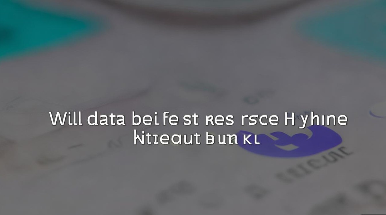 华为手机无备份恢复出厂设置，数据会丢失吗？