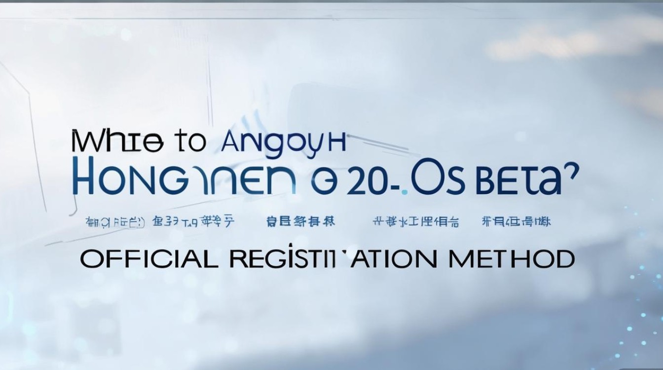 鸿蒙OS 2.0 Beta版在哪申请？官方报名方法是什么？