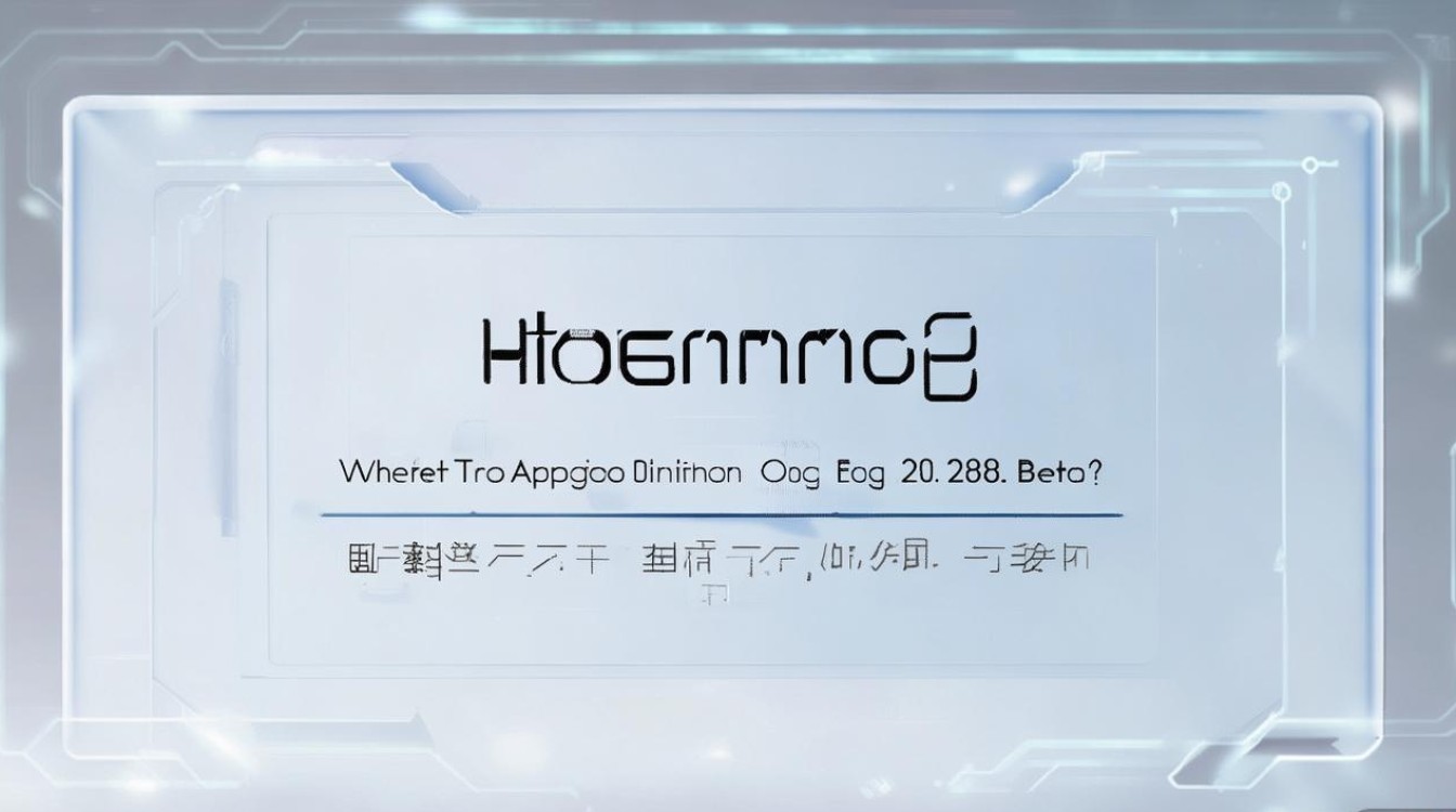 鸿蒙OS 2.0 Beta版在哪申请？官方报名方法是什么？