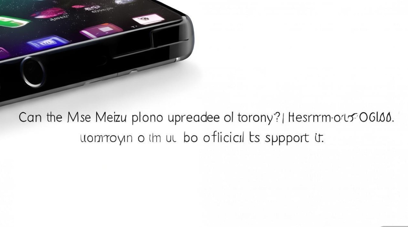 魅族手机能否升级鸿蒙系统？官方支持吗？