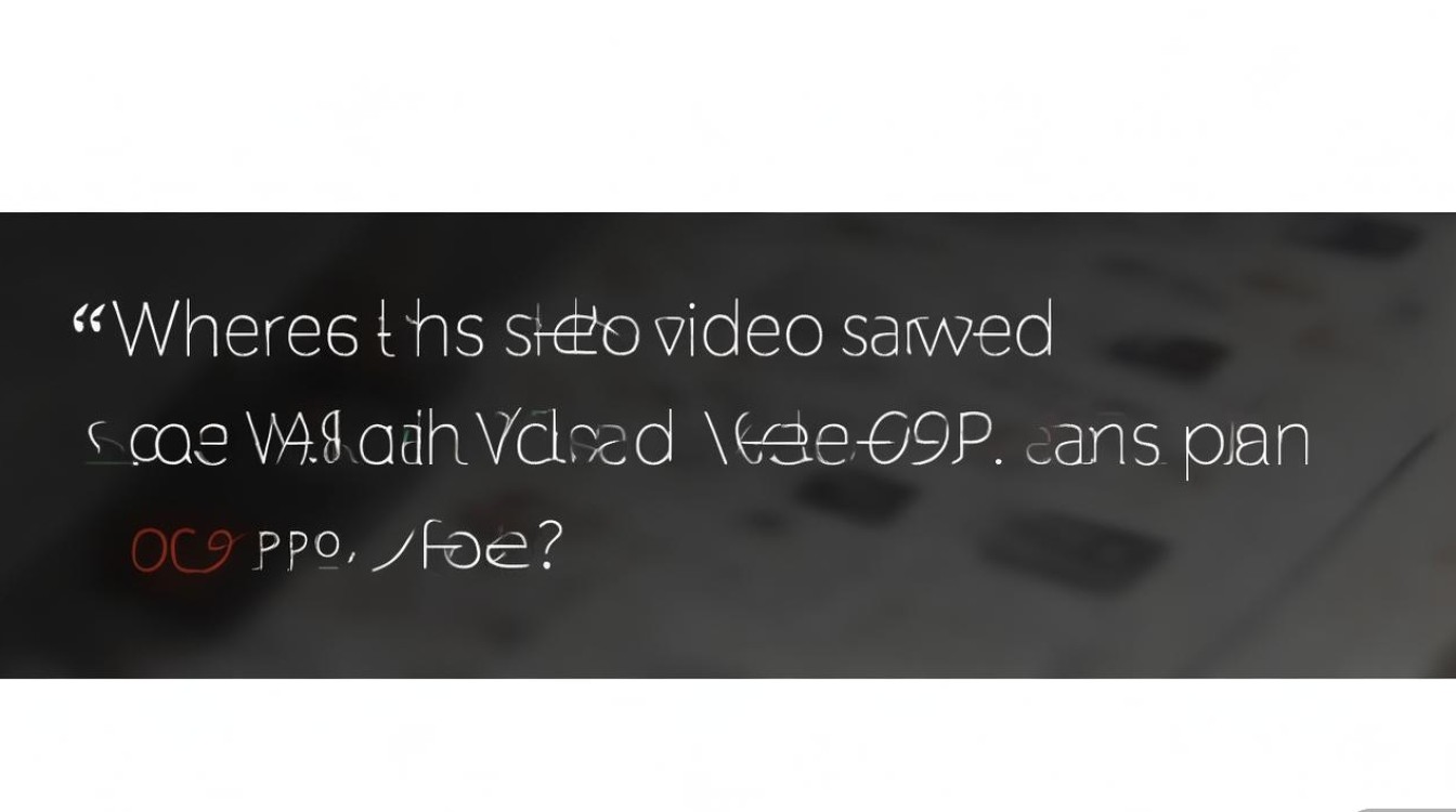 oppo手机微信视频保存后文件到底藏在哪里？