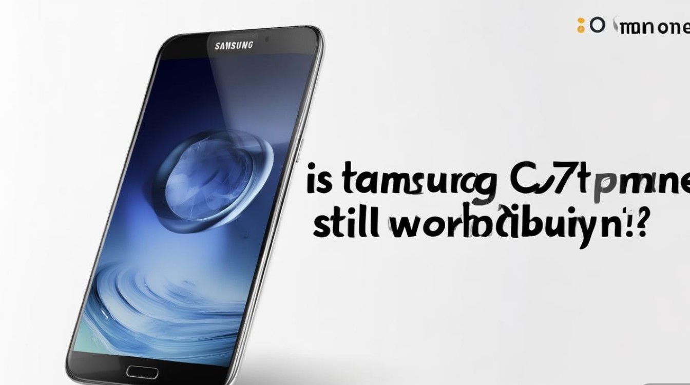 三星C7手机现在还值得买吗?