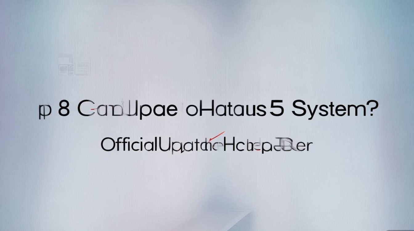 p8能升级华为5.0系统吗？官方更新通道在哪？