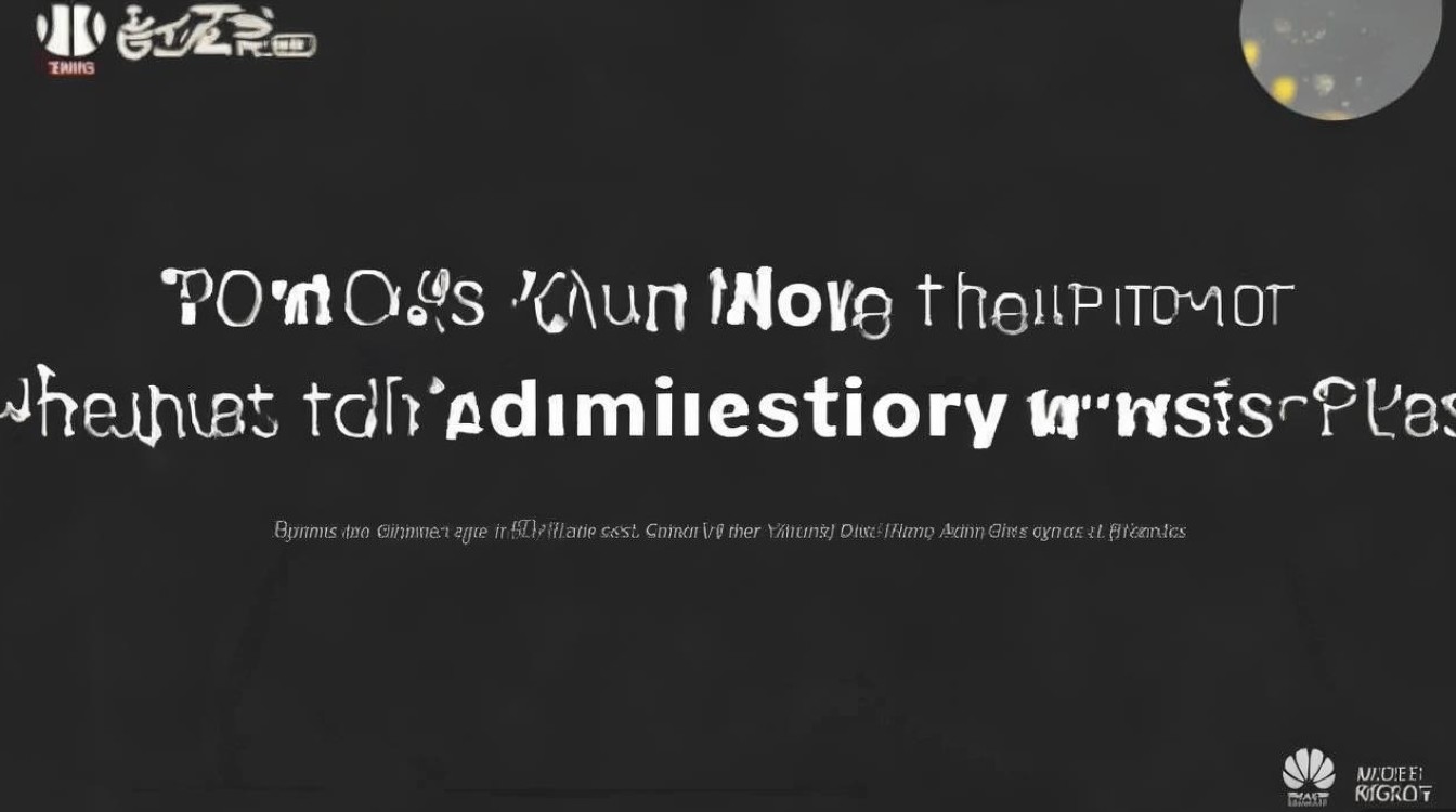 华为手机怎么获取最高管理员权限？普通用户也能学会吗？