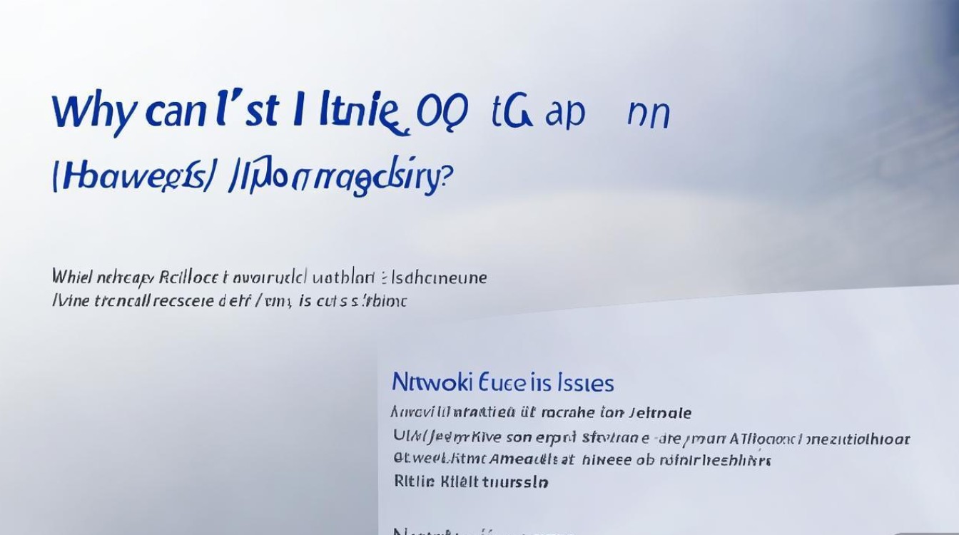 华为应用市场QQ无法登录是什么原因导致的？