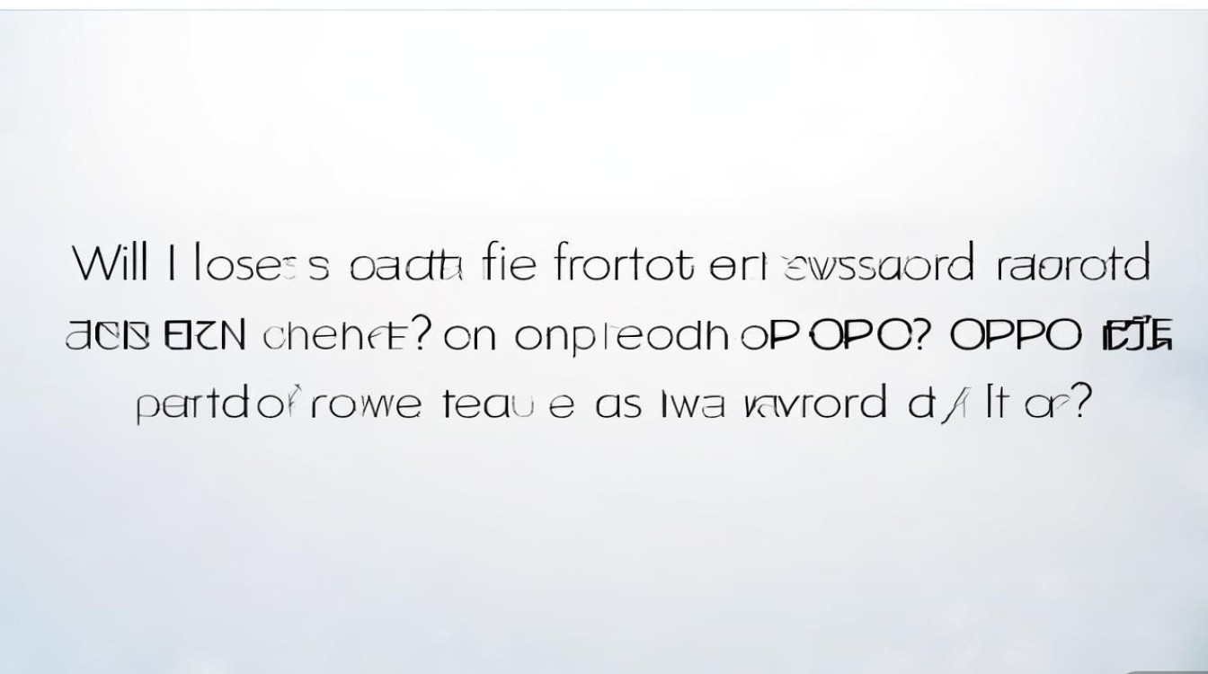 oppo手机忘密码刷机会丢失数据吗？有方法避免吗？