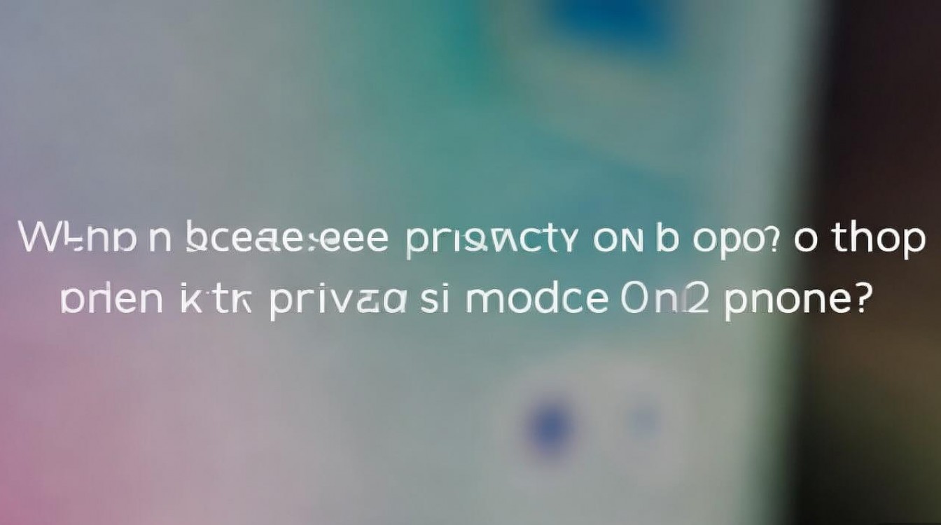 oppo 手机在哪设置防窥屏幕？oppo 手机防窥屏幕模式怎么开启