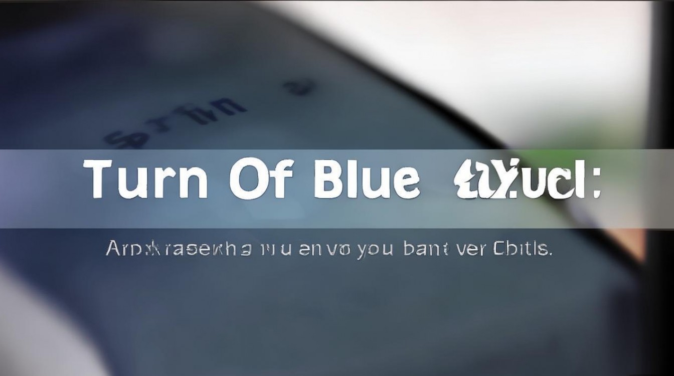 手机蓝光怎么关vivo,vivo手机如何关闭护眼模式