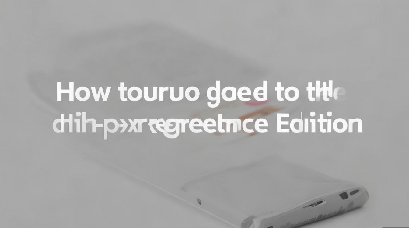 华为p10怎么升级体验版,华为p10体验版怎么申请