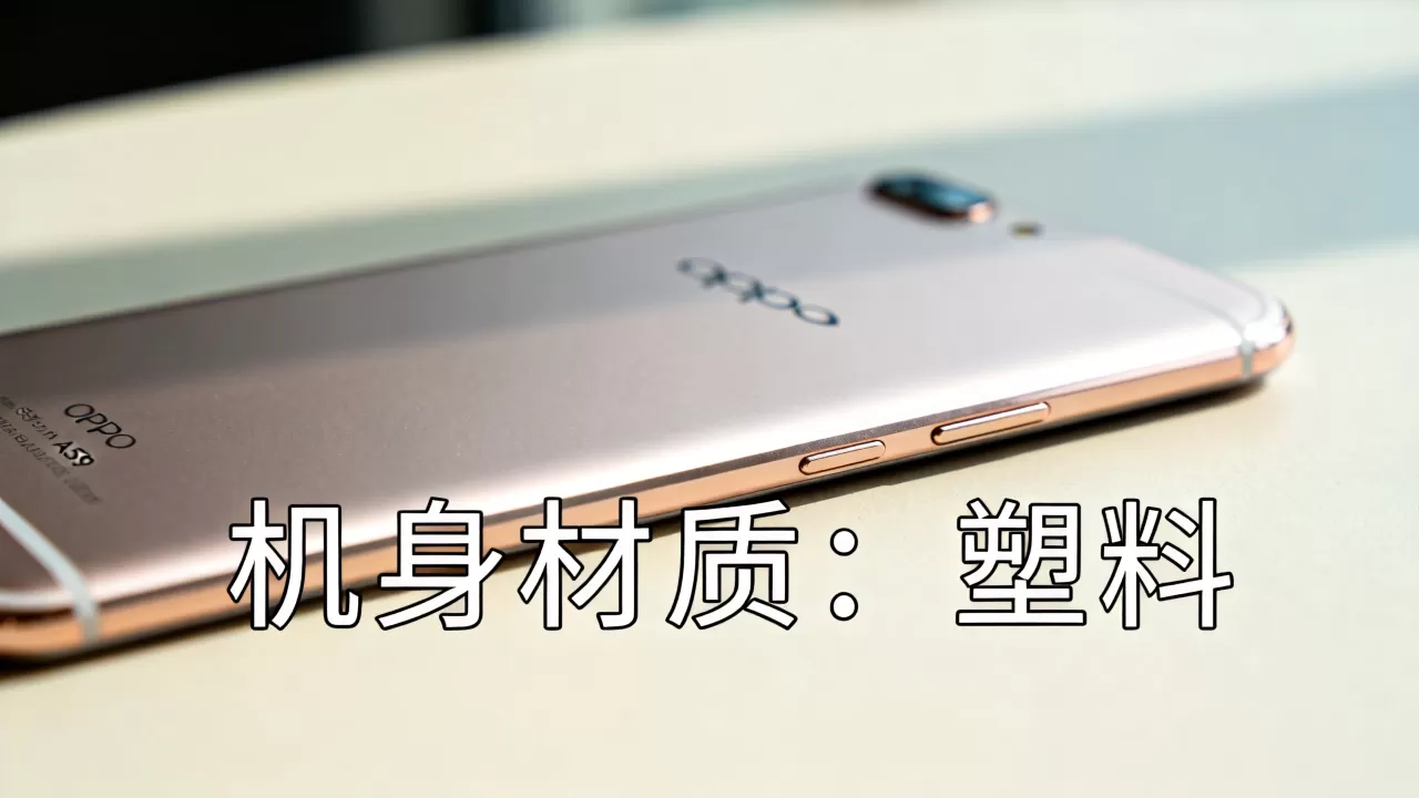 OPPO A59机身什么材质,OPPO A59机身材质 OPPO A59机身什么材质,OPPO A59机身材质
