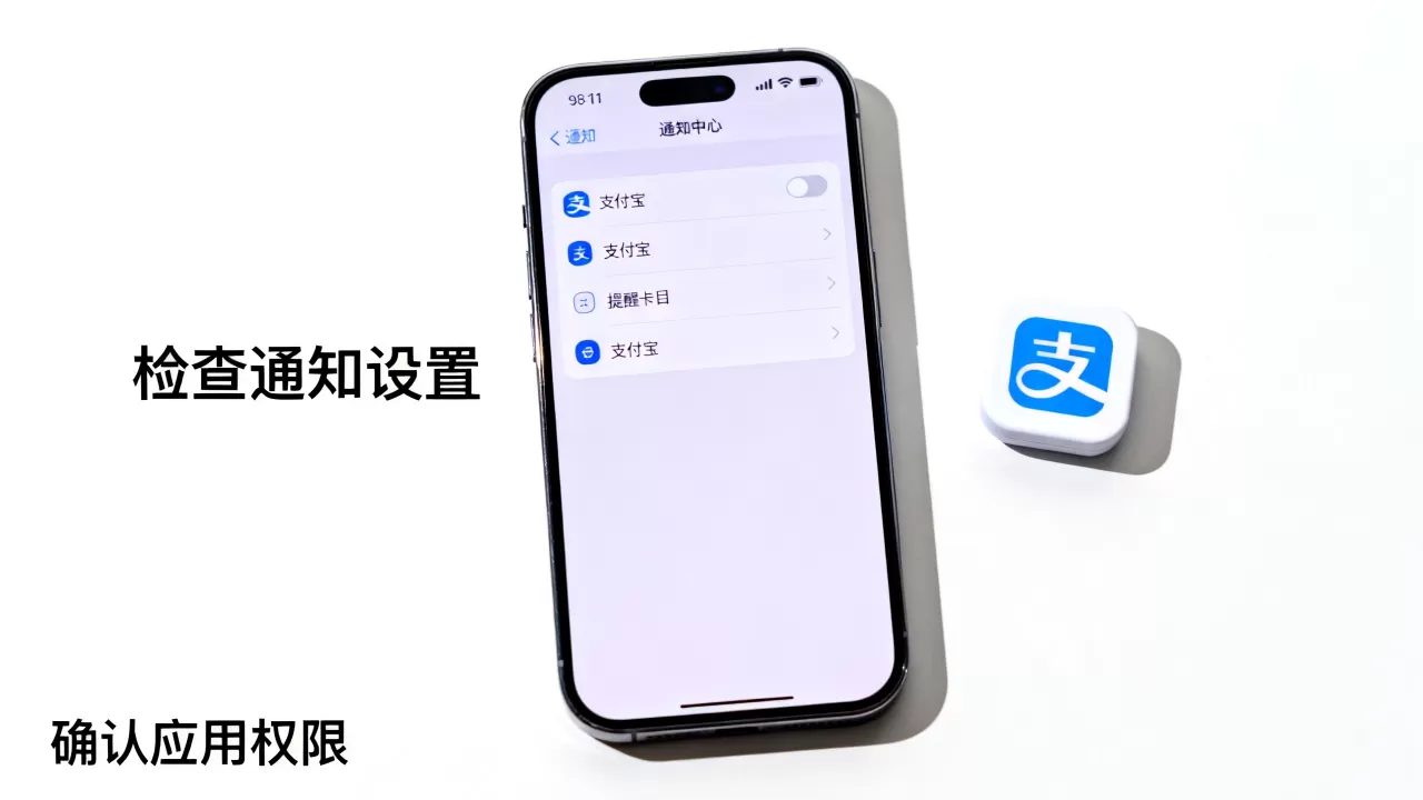 支付宝钱包在iphone通知中心找不到怎么办?iPhone通知中心无提醒