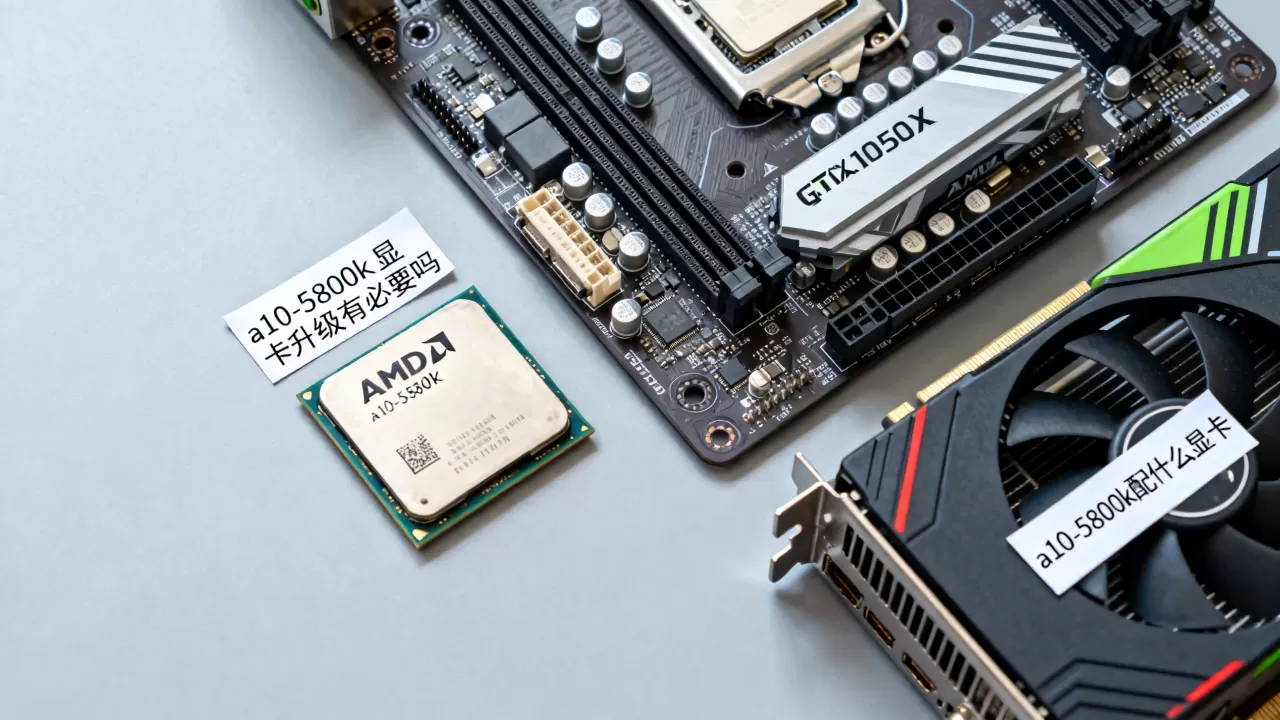amd a10-5800k显卡升级有必要吗,a10-5800k配什么显卡 amd a10-5800k显卡升级有必要吗,a10-5800k配什么显卡