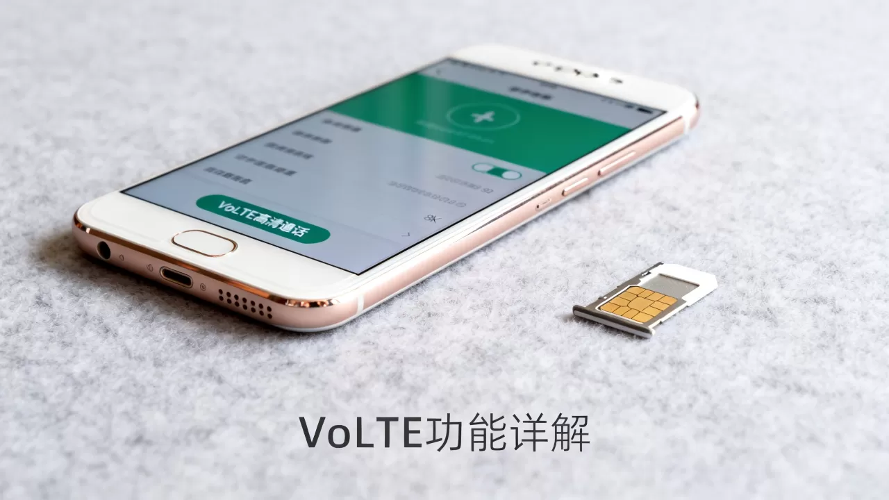 OPPO R9s Volte是什么？手机VoLTE功能详解