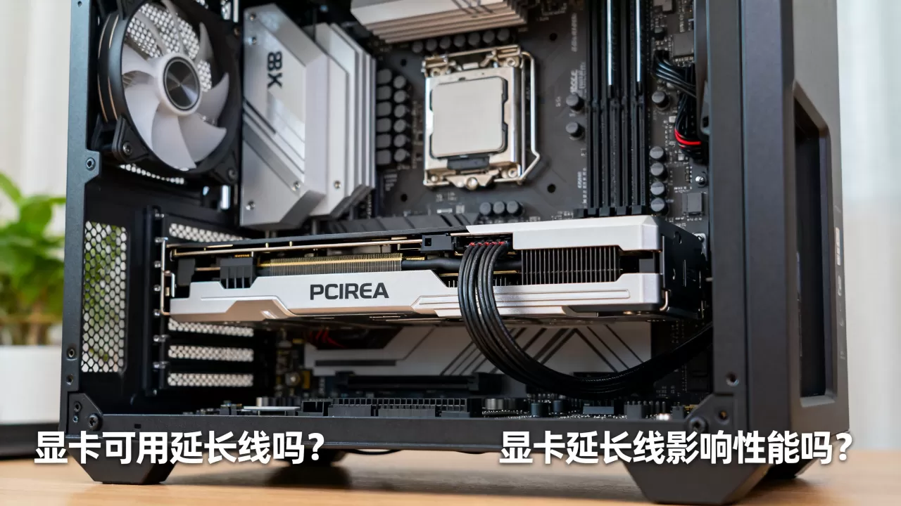 显卡可以用延长线么,显卡延长线会影响性能吗 显卡可以用延长线么,显卡延长线会影响性能吗