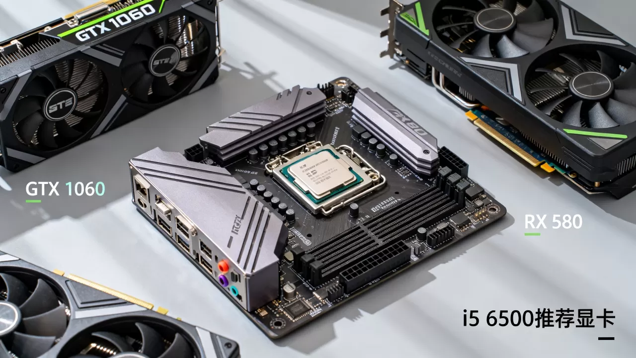 i5 6500最高配什么显卡,i5 6500搭配什么显卡好 i5 6500最高配什么显卡,i5 6500搭配什么显卡好