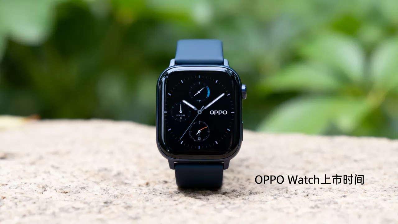 oppo手表什么时候上市,oppo手表上市时间 oppo手表什么时候上市,oppo手表上市时间