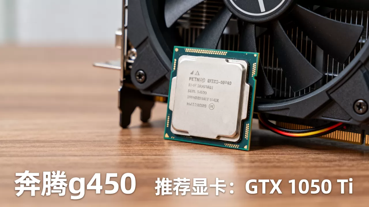 奔腾g4560能配什么显卡,奔腾g4560配什么显卡好 奔腾g4560能配什么显卡,奔腾g4560配什么显卡好