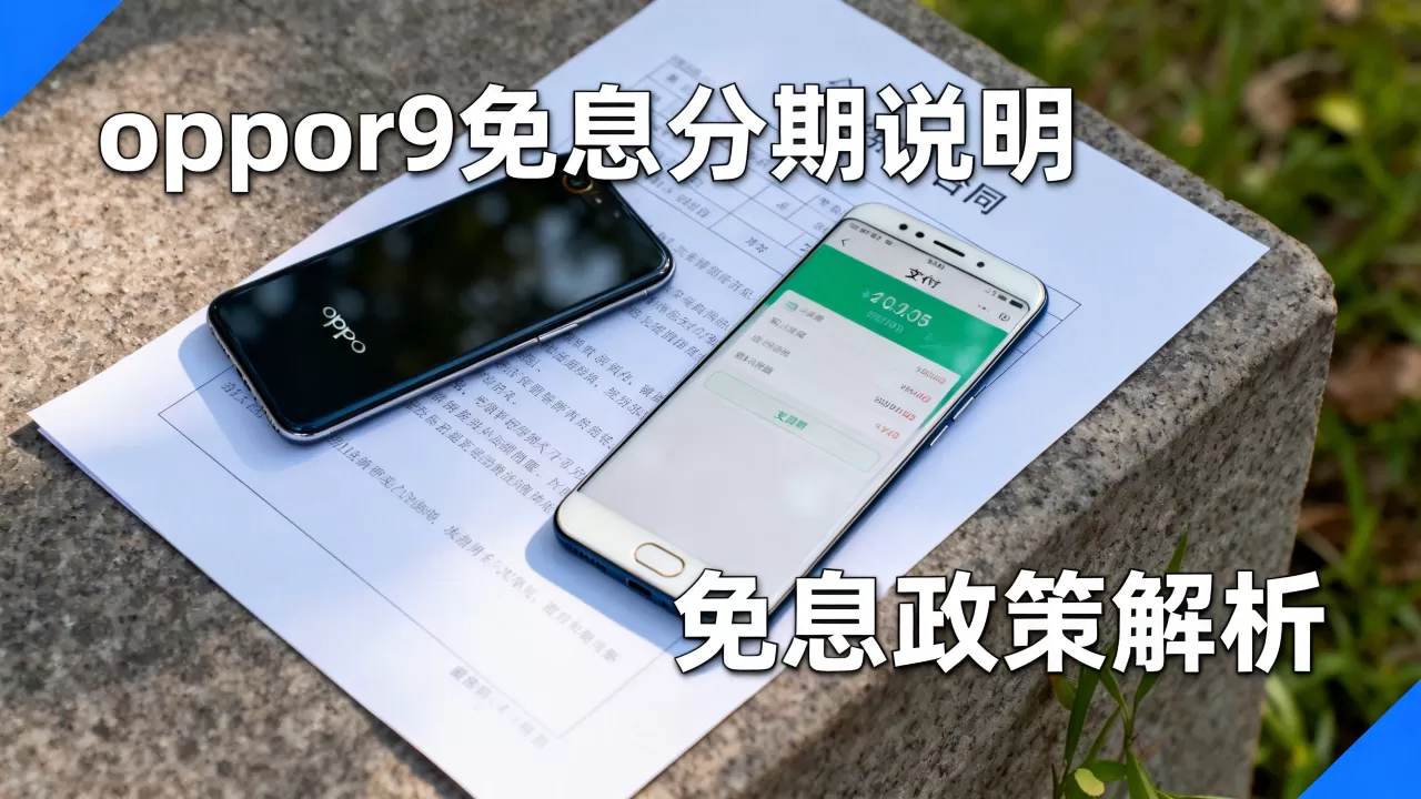 oppor9免息是什么意思，oppor9免息分期是真的吗