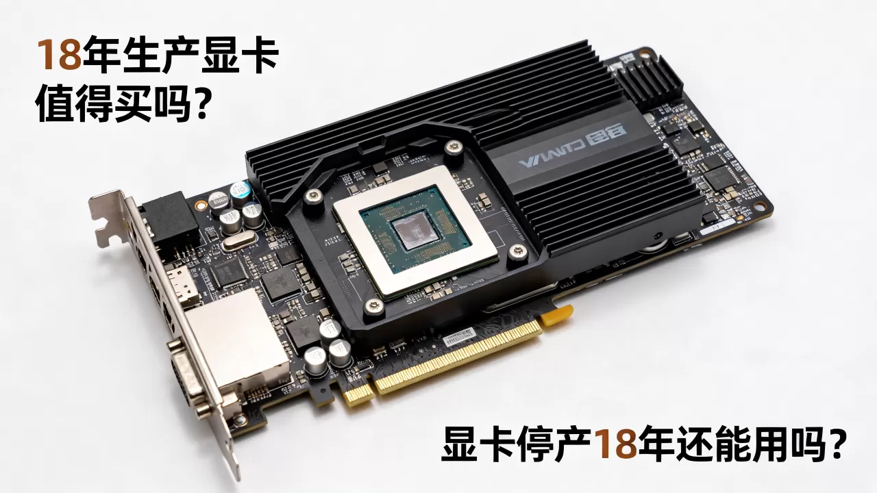 18年生产显卡值得买吗？显卡停产18年还能用吗