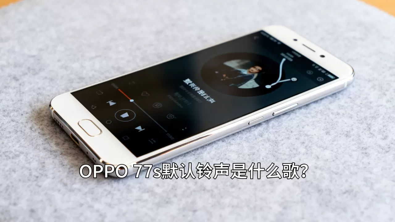 OPPO R7s默认铃声是什么歌? OPPO R7s默认铃声是什么歌?
