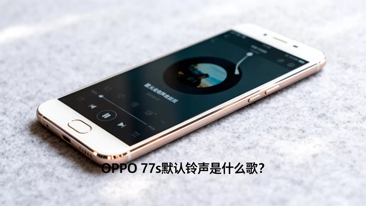 OPPO R7s默认铃声是什么歌? OPPO R7s默认铃声是什么歌?