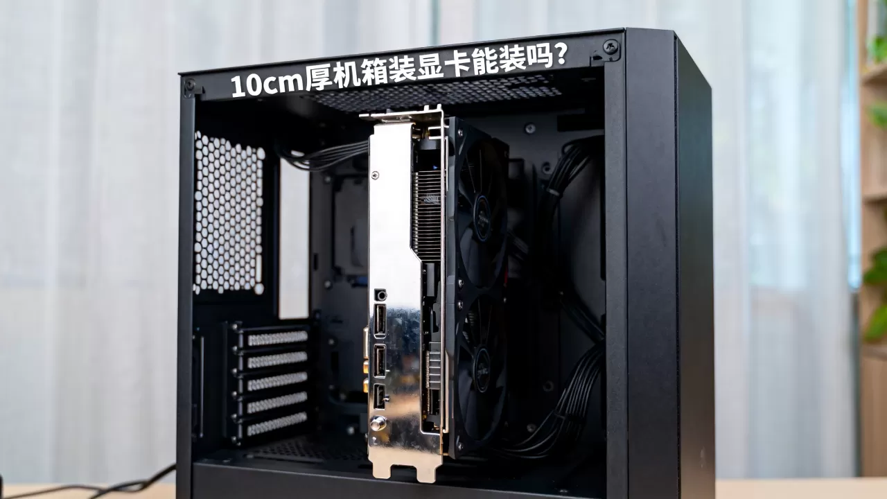 10cm厚机箱装显卡能装吗？10cm厚机箱能装显卡吗