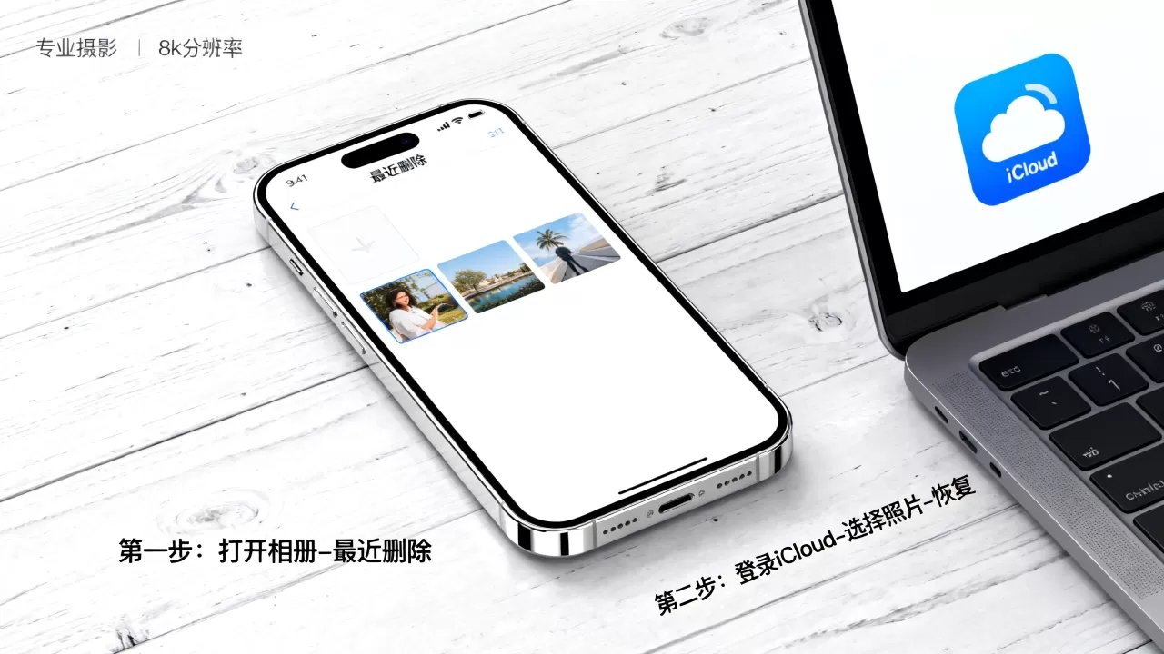 iphone最近删除怎么恢复，iphone照片误删恢复教程