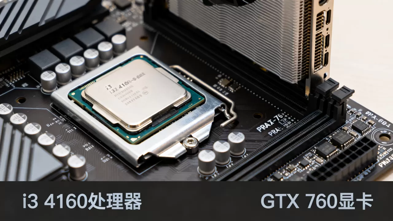 i34160配760显卡咋样，i34160能带760显卡吗