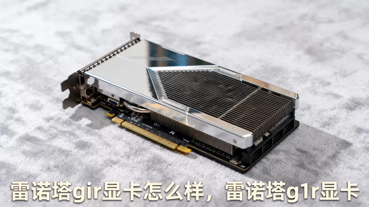 雷诺塔g1r显卡怎么样,雷诺塔g1r显卡 雷诺塔g1r显卡怎么样,雷诺塔g1r显卡