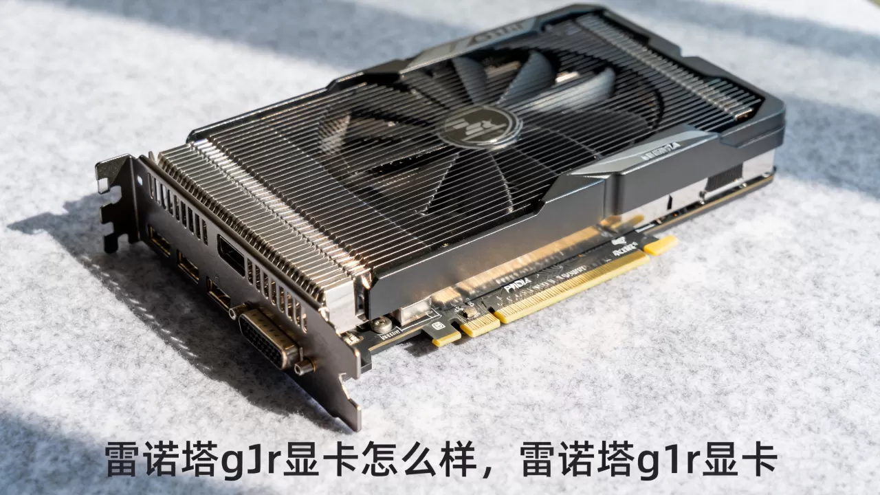 雷诺塔g1r显卡怎么样,雷诺塔g1r显卡 雷诺塔g1r显卡怎么样,雷诺塔g1r显卡