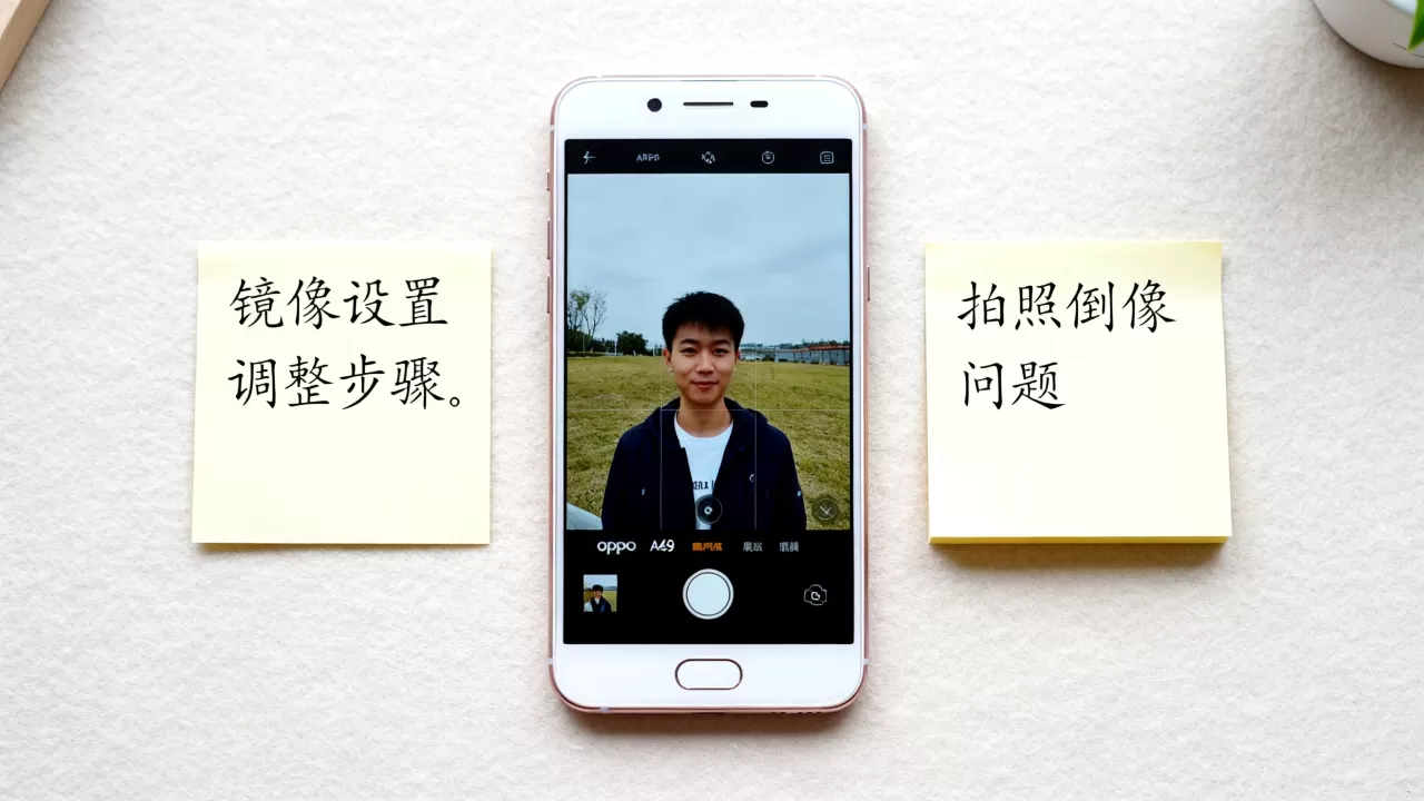 为什么oppoA59拍照倒像,oppoA59拍照镜像怎么解决 为什么oppoA59拍照倒像,oppoA59拍照镜像怎么解决