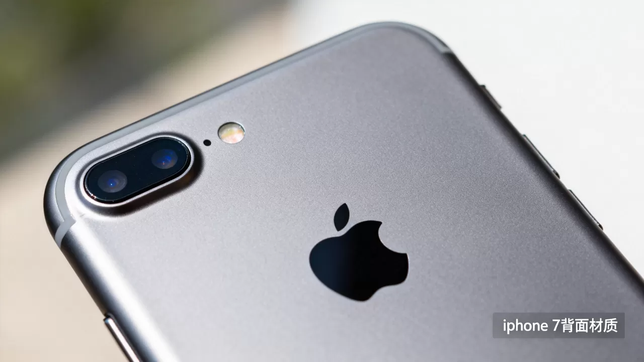 iphone7背面怎么样的，iphone7背面材质