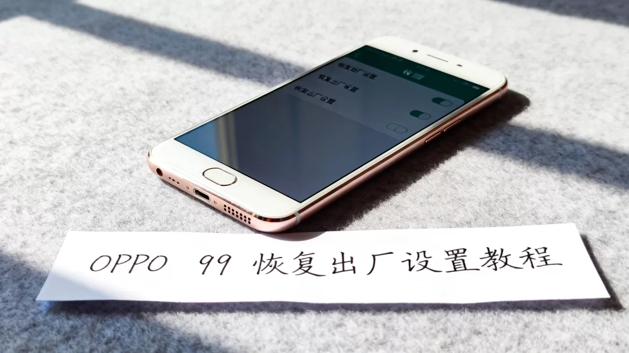oppor9还原手机是什么,OPPO R9恢复出厂设置教程 oppor9还原手机是什么,OPPO R9恢复出厂设置教程