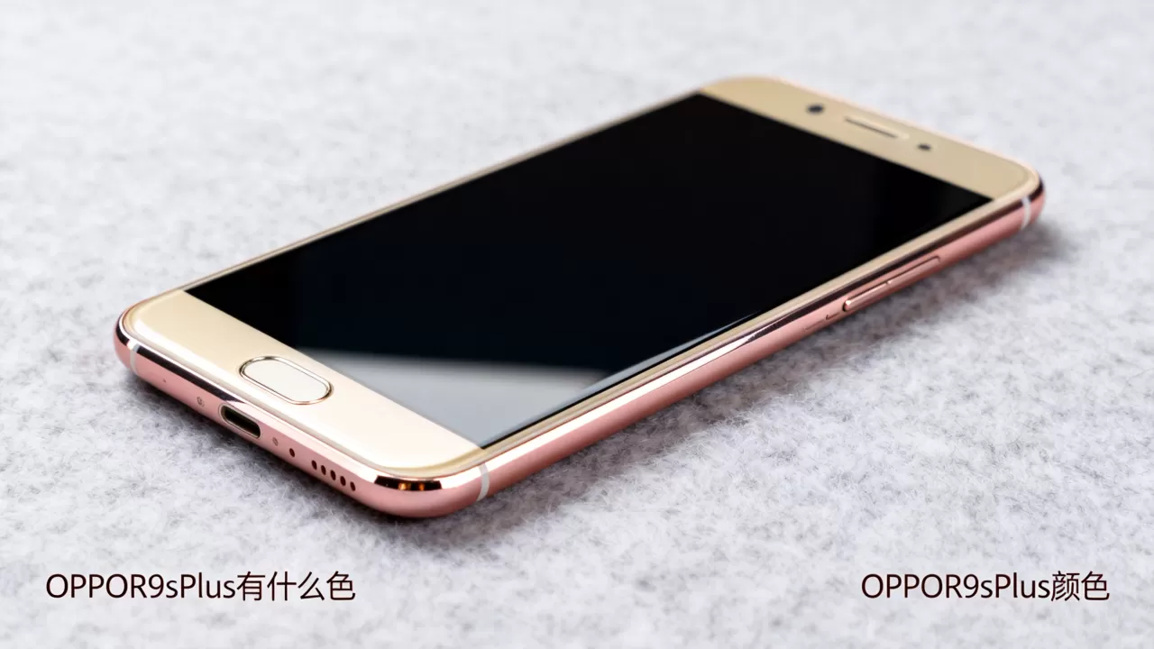 OPPOR9sPlus有什么色，OPPOR9sPlus颜色